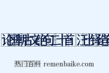 论国朝古文绝句二十首·汪士铎造句是什么意思的图片
